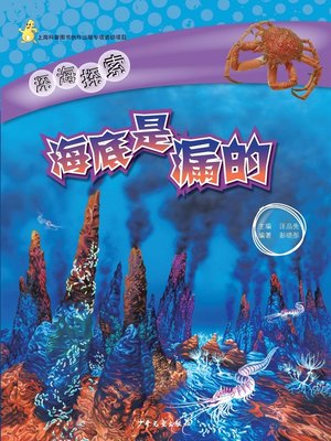 cover image of 海底是漏的 (The Seafloor is Leaking)